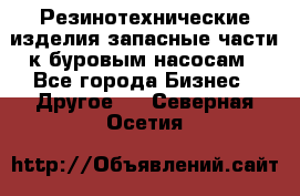 Резинотехнические изделия,запасные части к буровым насосам - Все города Бизнес » Другое   . Северная Осетия